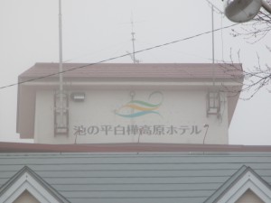 池の平白樺高原ホテル